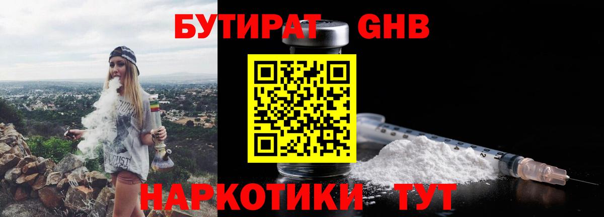 БУТИРАТ  Кисловодск  БУТИРАТ 1.4BDO 