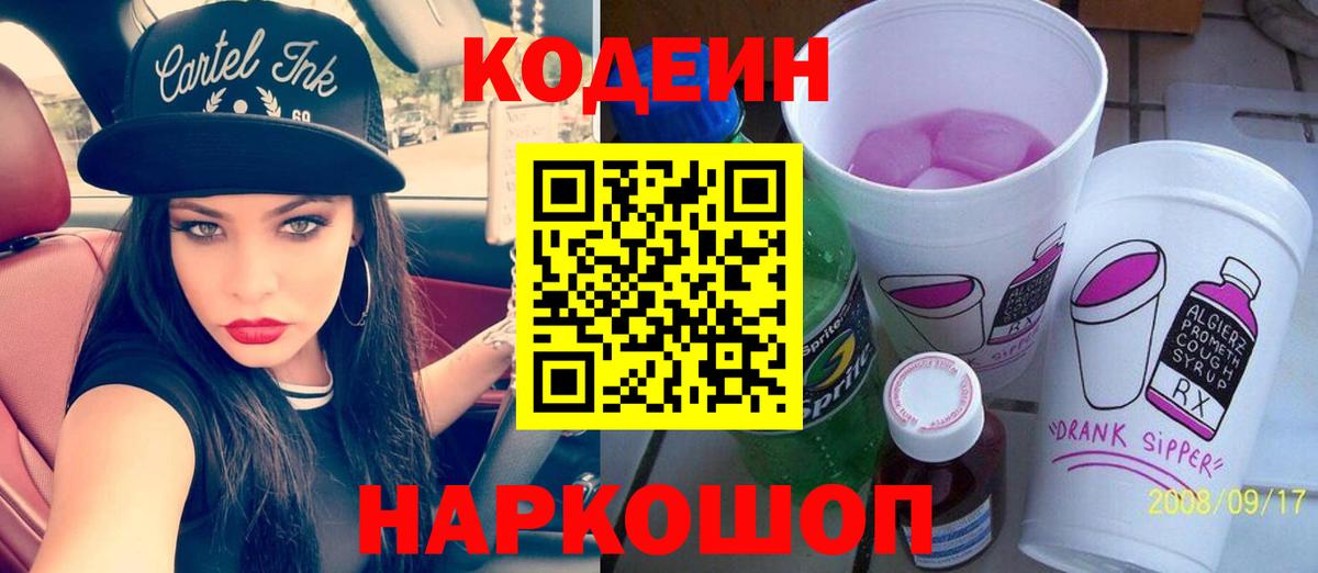 Кисловодск  Кодеин Purple Drank  Codein Purple Drank  Вход с VPN 